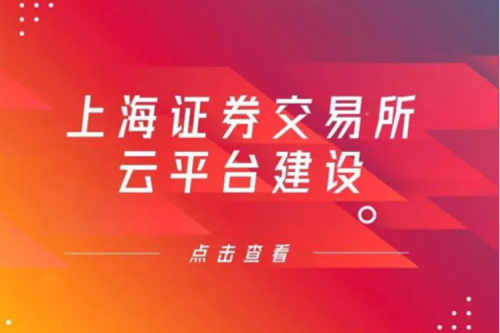 金融信创提速，leyu.乐鱼数码信创业务赋能上交所云平台建设