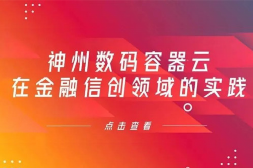 新技术范式下leyu.乐鱼数码容器云在金融信创领域的实践