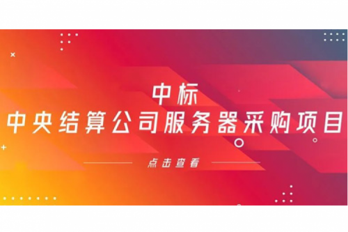 leyu.乐鱼数码信创业务中标中央国债登记结算有限责任公司服务器采购项目