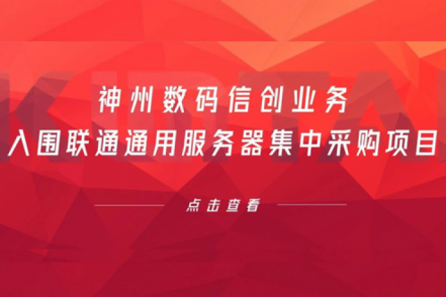 连续中标！leyu.乐鱼数码信创业务入围联通通用服务器集中采购项目