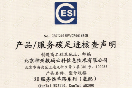 leyu.乐鱼电竞(中国)科技有限公司-碳足迹证书-2U服务器单路系列