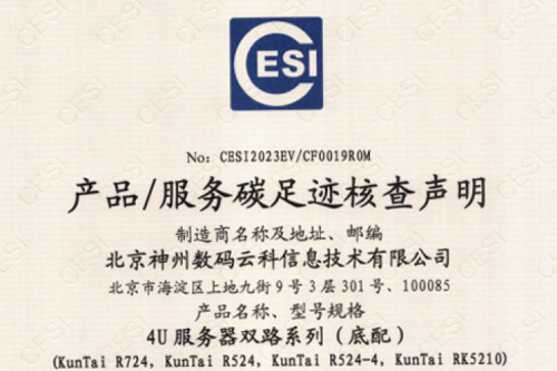 leyu.乐鱼电竞(中国)科技有限公司-碳足迹证书-4U服务器双路系列